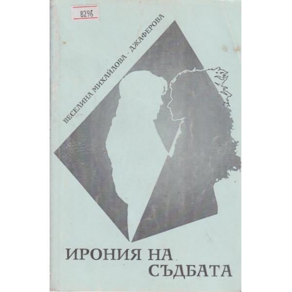 Ирония на съдбата-1 част