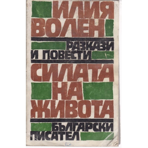 Силата на живота