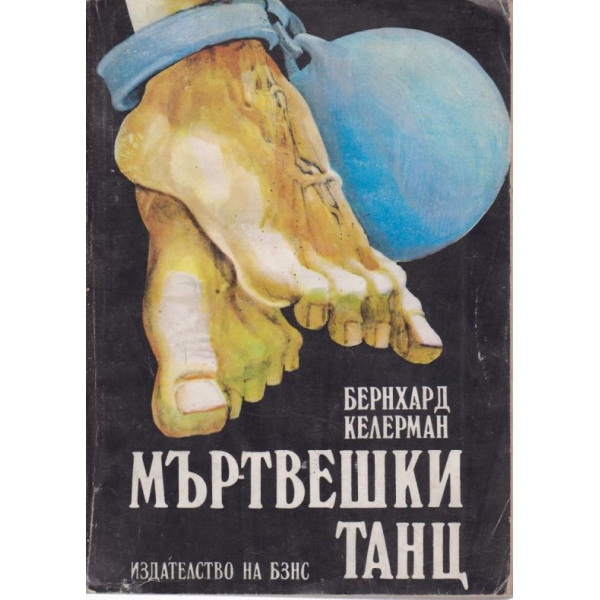 Мъртвешки танц