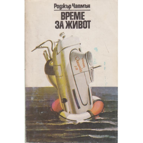 Време за живот