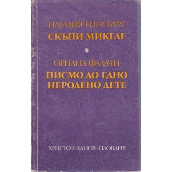 Скъпи Микеле, Писмо до едно неродено дете
