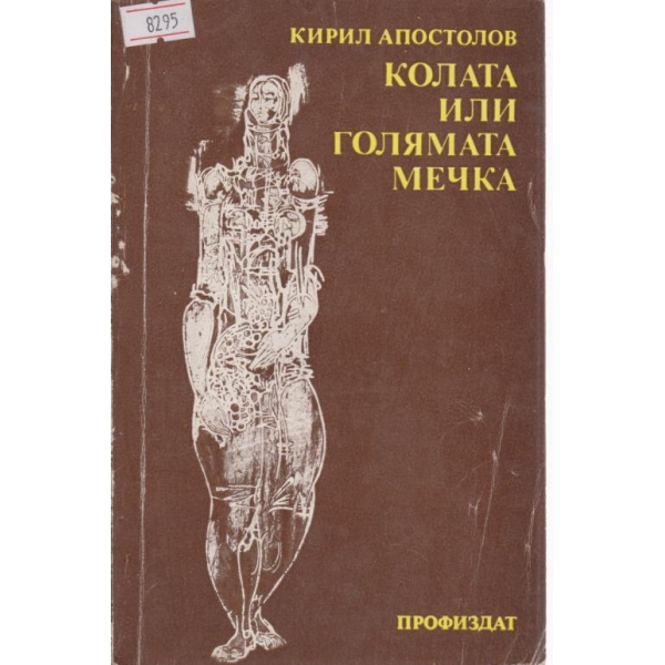 Колата или голямата мечка