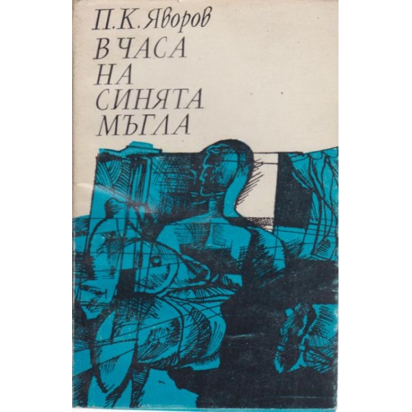 В часа на синята мъгла