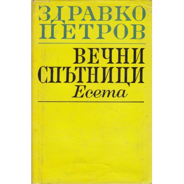 Вечни пътеписи-есета