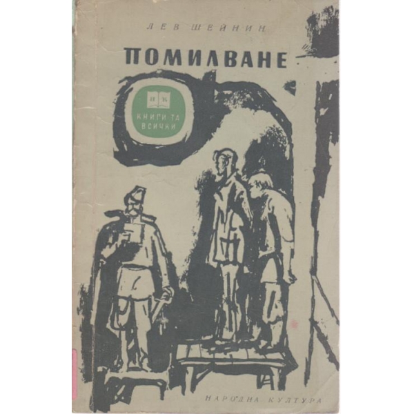 Помилване