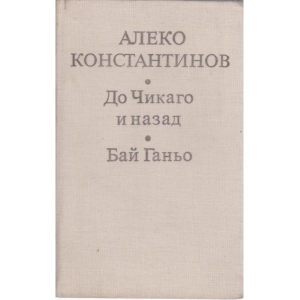 До Чикаго и назад, Бай Ганьо