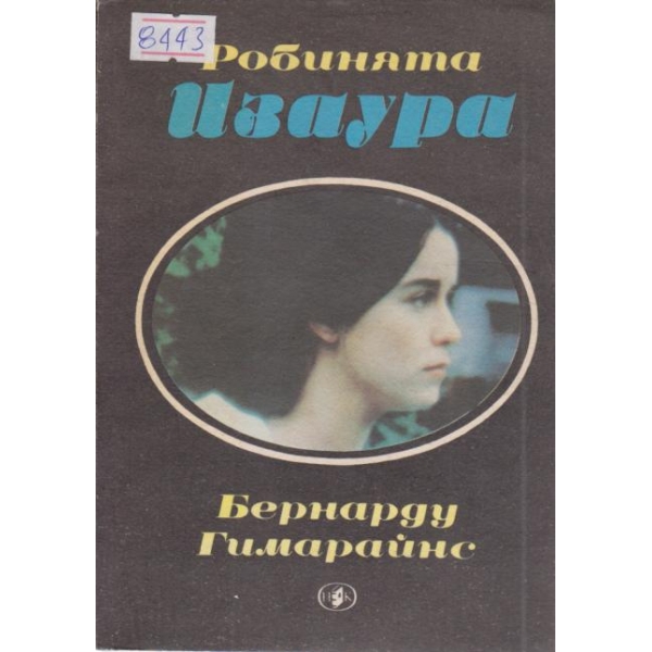 Робинята Изаура