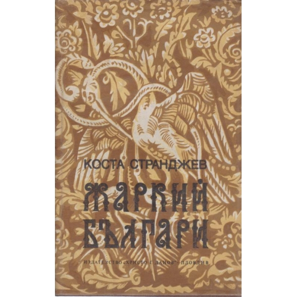 Жаркий българи