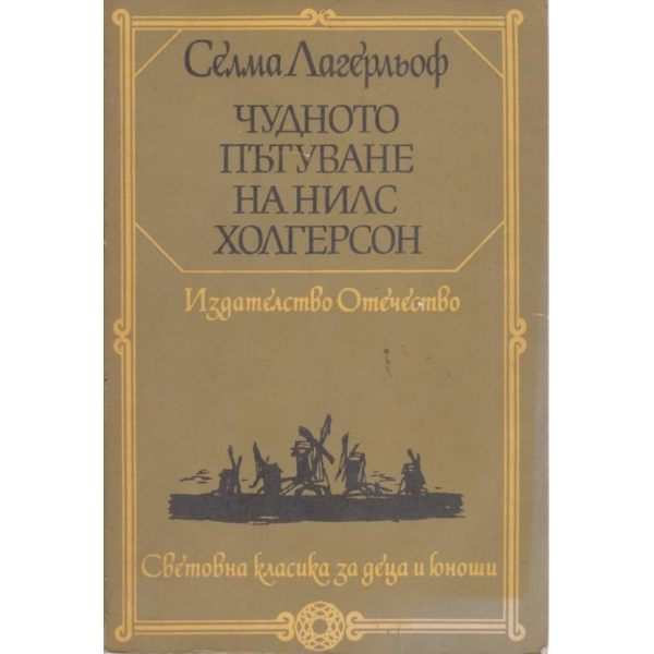 Чудното пътуване на Нилс Холгерсон