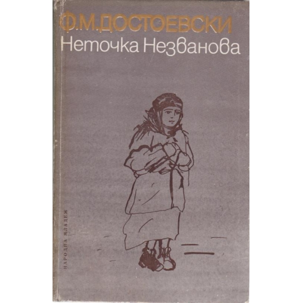Неточка Незванова