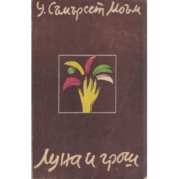 Луна и грош