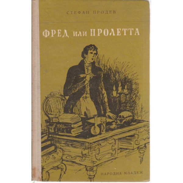 Фред или пролетта