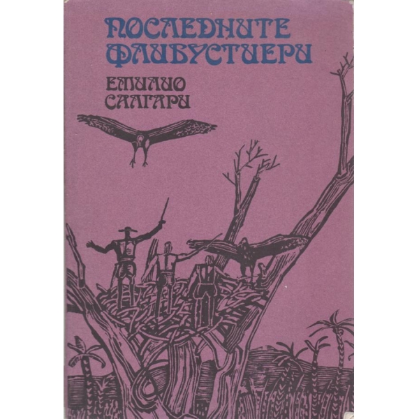 Последните флибустиери