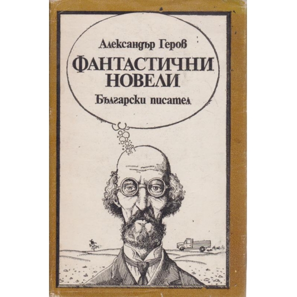 Фантастични новели