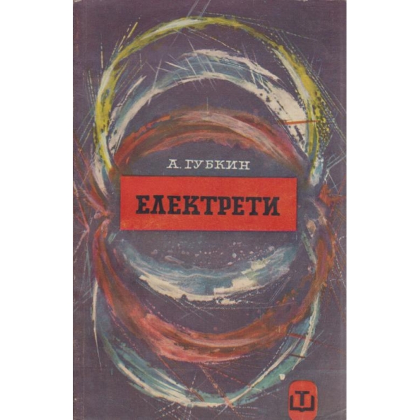 Електрети