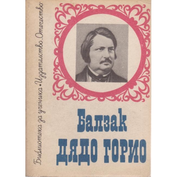 Дядо Горио