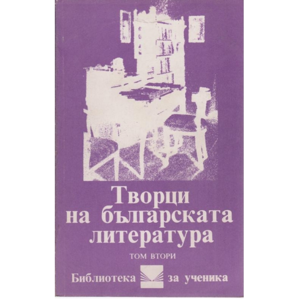 Творци на българската литература-2 том