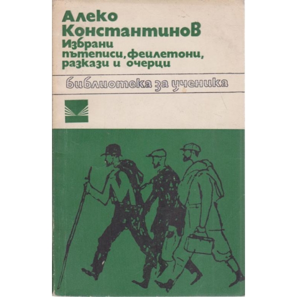 А. Константинов-избрани пътеписи...