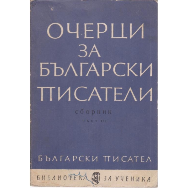 Очерци за български писатели