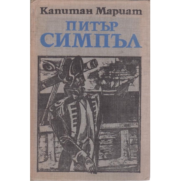 Питър Симпъл