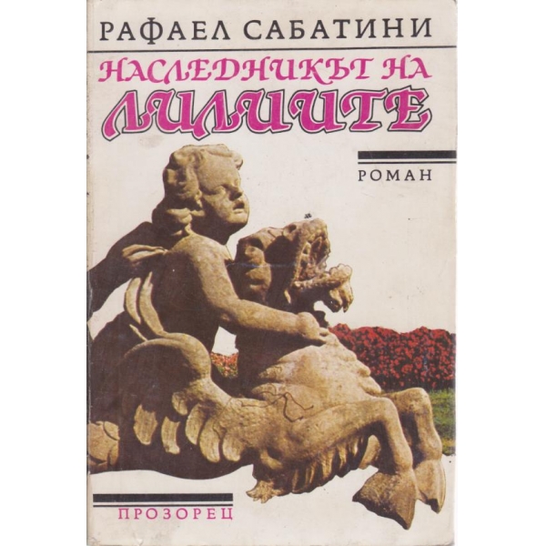 Наследникът на лилииите