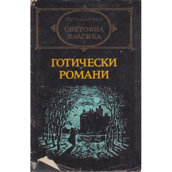 Готически романи