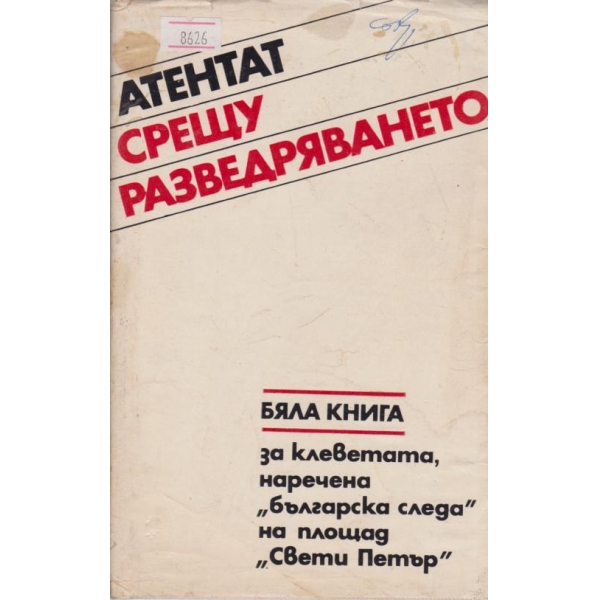 Атентат срещу разведряването