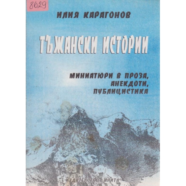Тъжански истории