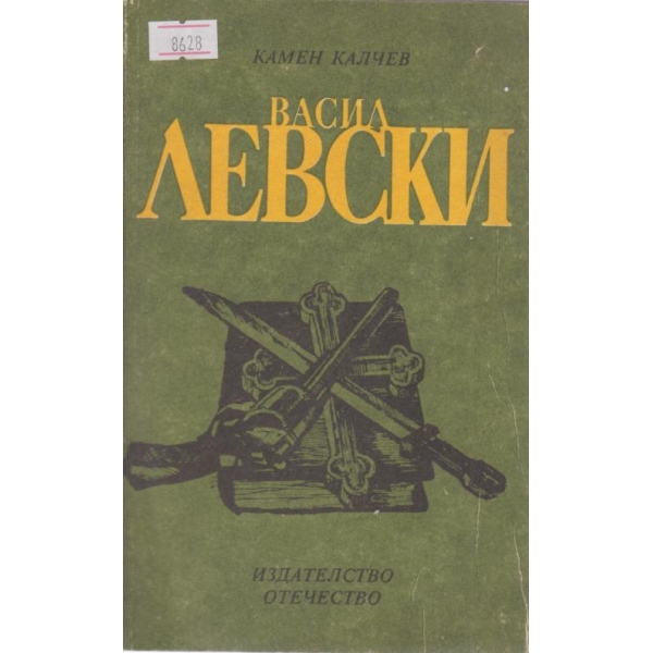 Васил Левски