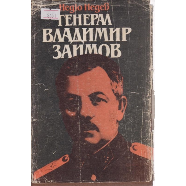 Генерал Владимир Заимов