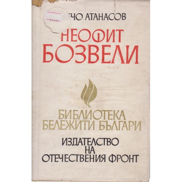 Неофит Бозвели