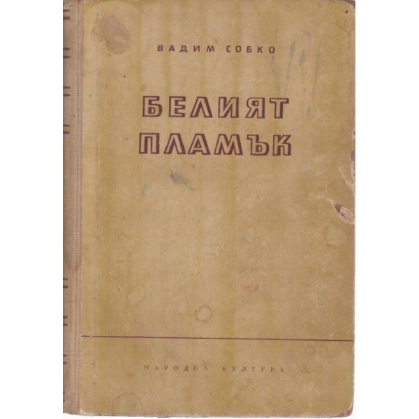 Белият пламък