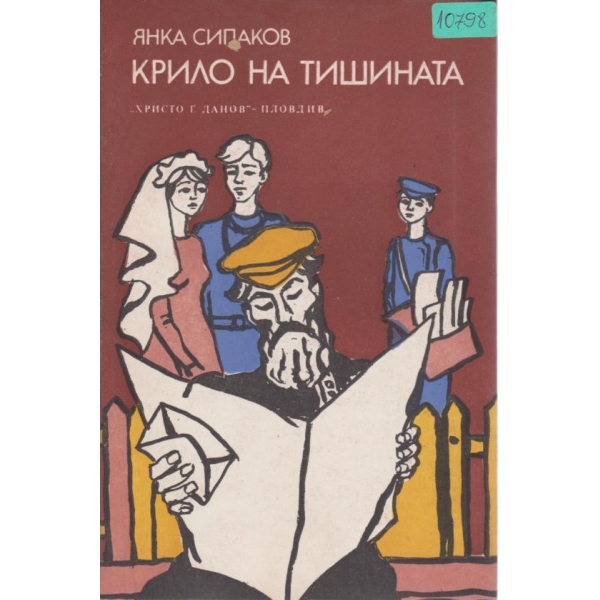Крило на тишината
