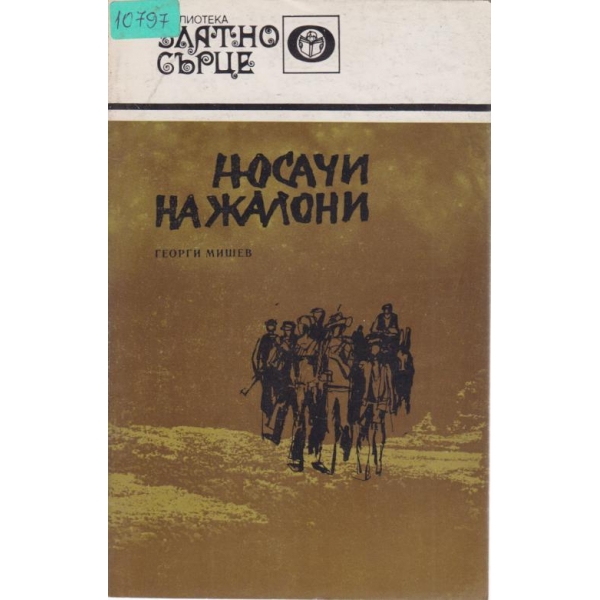 Носачи на жалони