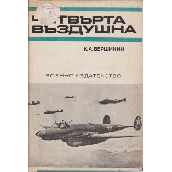 Четвърта въздушна