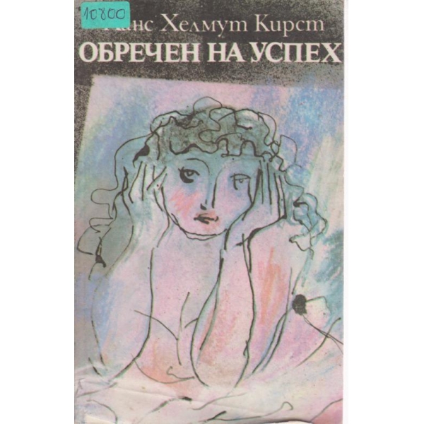 Обречен на успех