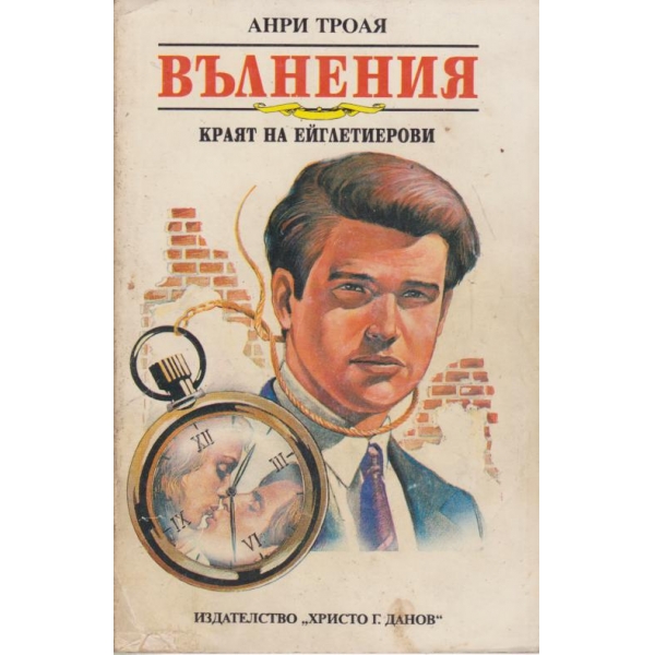 Вълнения-Краят на Ейглетиерови
