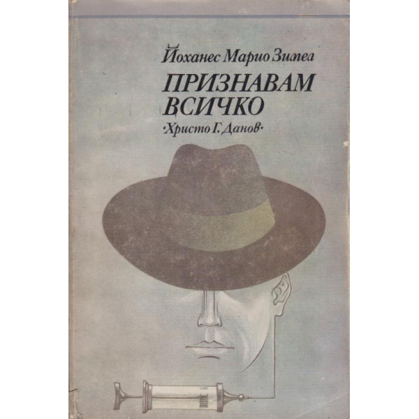 Признавам всичко