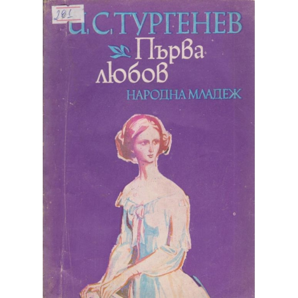 Първа любов