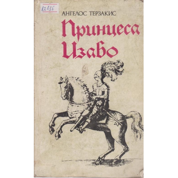 Принцеса Изабо