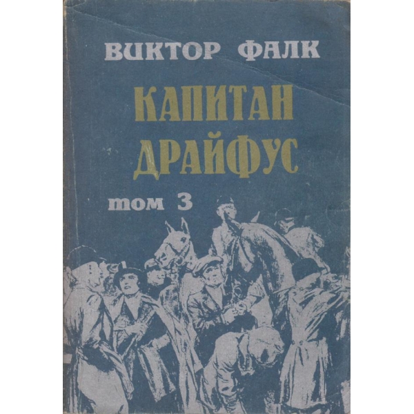 Капитан Драйфус-3 том