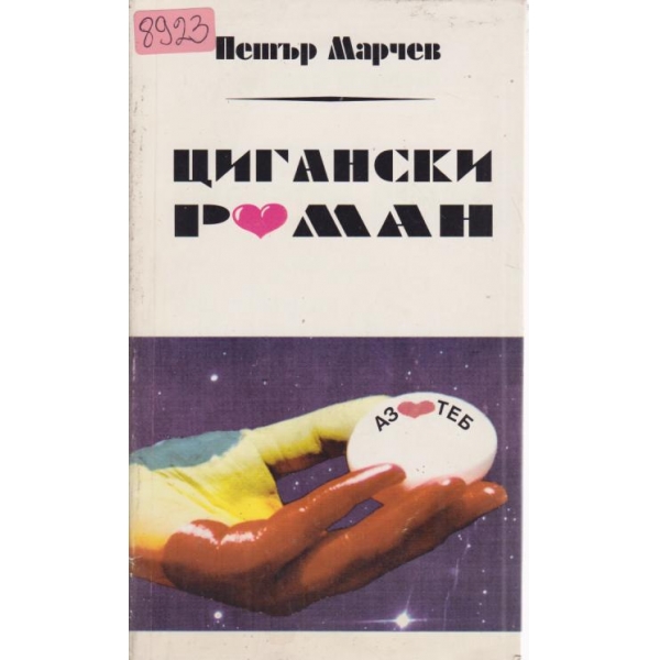 Цигански роман