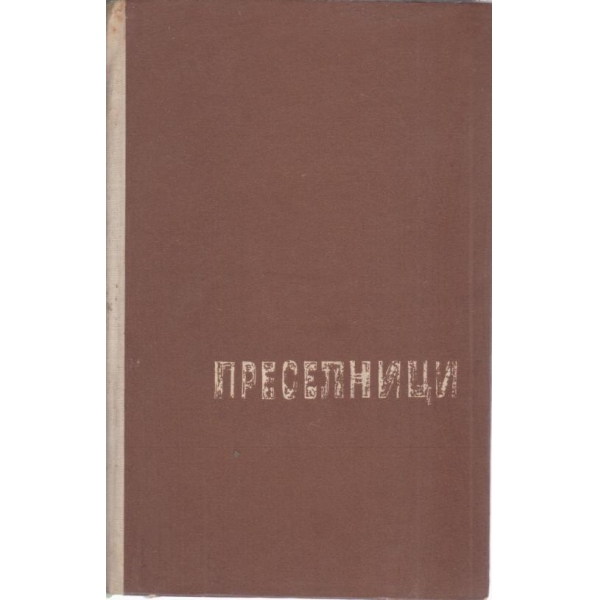 Преселници