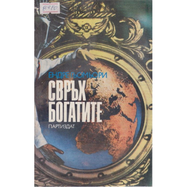 Свръх богатите