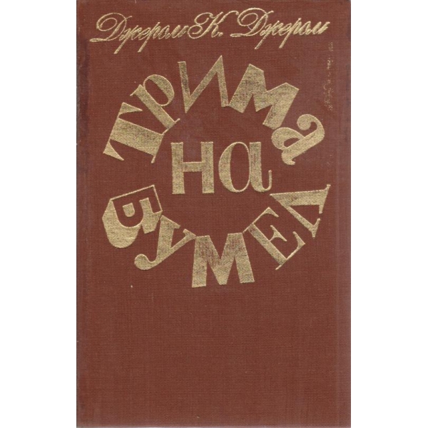 Трима от Бумел