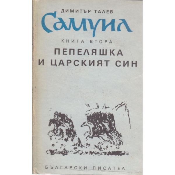 Самуил, Пепеляшка и царският син