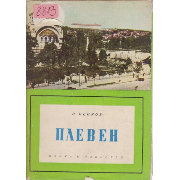 Плевен