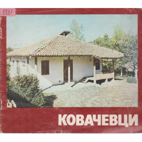 Ковачевци