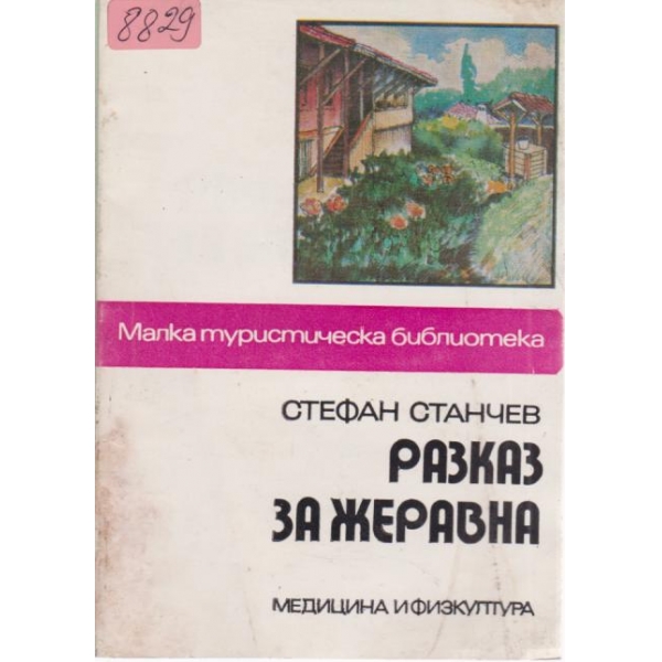 Разказ за Жеравна