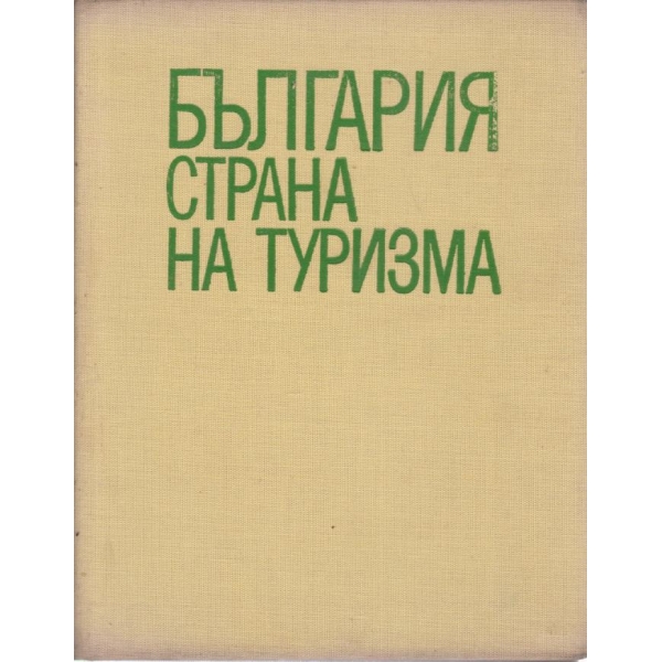 България страна на туризма